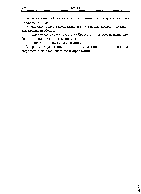 Устранение указанных причин будет означать продвижение реформы и на этом главном направлении.