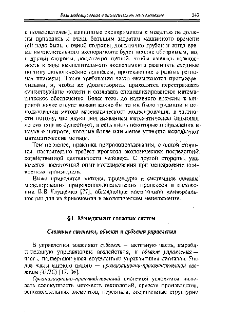 Ниже приводятся методы, процедуры и системные основы моделирования природопользовательских процессов в изложении В.В. Глущенко [77], обладающие достаточной универсальностью для их применения в экологическом менеджменте.