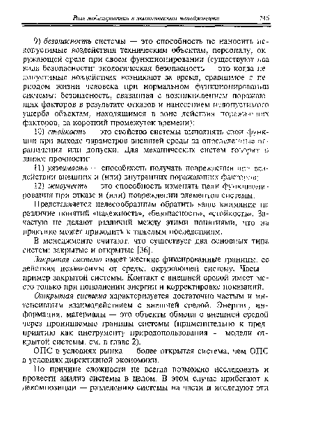 Открытая система характеризуется достаточно частым и интенсивным взаимодействием с внешней средой. Энергия, информация, материалы — это объекты обмена с внешней средой через проницаемые границы системы (применительно к предприятию как инструменту природопользования — модели открытой системы, см. в главе 2).