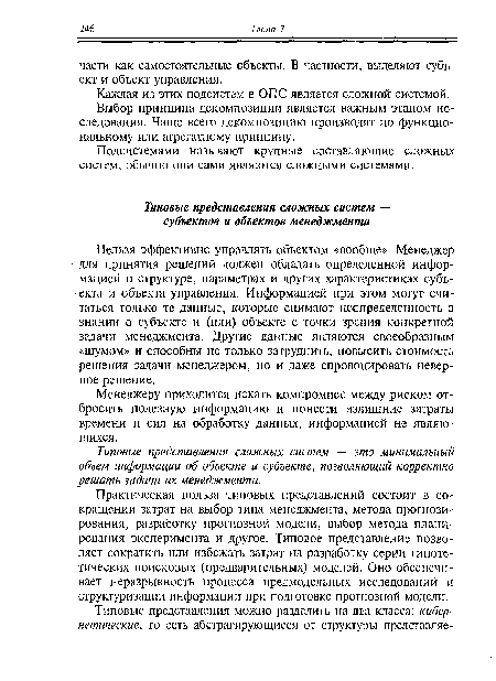 Практическая польза типовых представлений состоит в сокращении затрат на выбор типа менеджмента, метода прогнозирования, разработку прогнозной модели, выбор метода планирования эксперимента и другое. Типовое представление позволяет сократить или избежать затрат на разработку серии гипотетических поисковых (предварительных) моделей. Оно обеспечивает неразрывность процесса предмодельных исследований и структуризации информации при подготовке прогнозной модели.