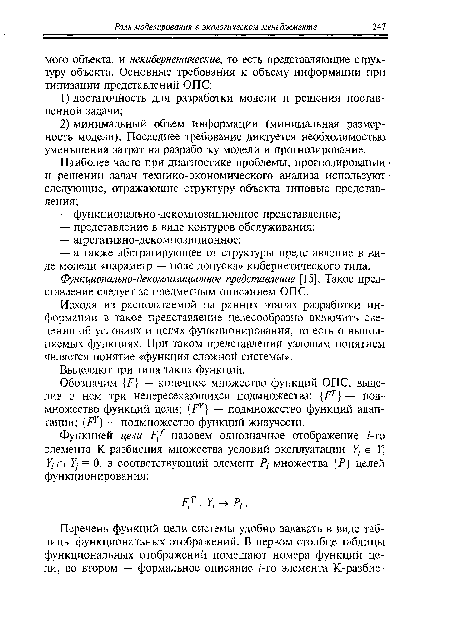 Функционально-декомпозиционное представление [15]. Такое представление следует за предметным описанием ОПС.