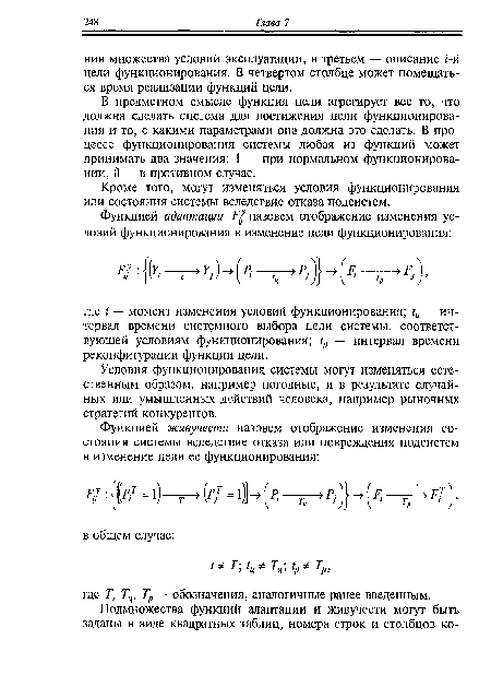 В предметном смысле функция цели агрегирует все то, что должна сделать система для достижения цели функционирования и то, с какими параметрами она должна это сделать. В процессе функционирования системы любая из функций может принимать два значения: 1 — при нормальном функционировании, 0 — в противном случае.