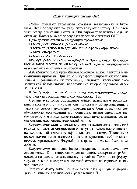 Операционные цели еще более конкретны и измеряемы, чем оперативные. Они направляют деятельность конкретных работников и позволяют давать оценку их работе. Такие цели формулируют в виде конкретных заданий отдельным группам и исполнителям.