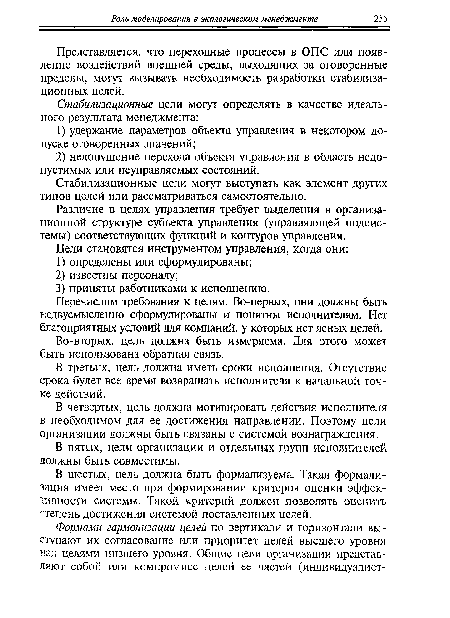 Представляется, что переходные процессы в ОПС или появление воздействий внешней среды, выходящих за оговоренные пределы, могут вызывать необходимость разработки стабилизационных целей.