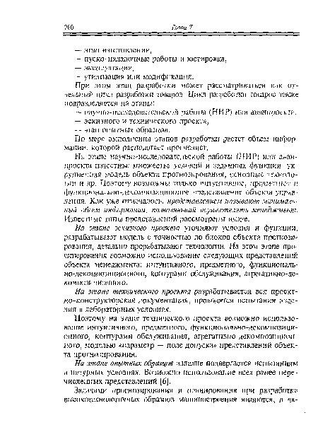 Поэтому на этапе технического проекта возможно использование интуитивного, предметного, функционально-декомпозиционного, контурами обслуживания, агрегативно-декомпозицион-ного, моделью «параметр — поле допуска» представлений объекта прогнозирования.