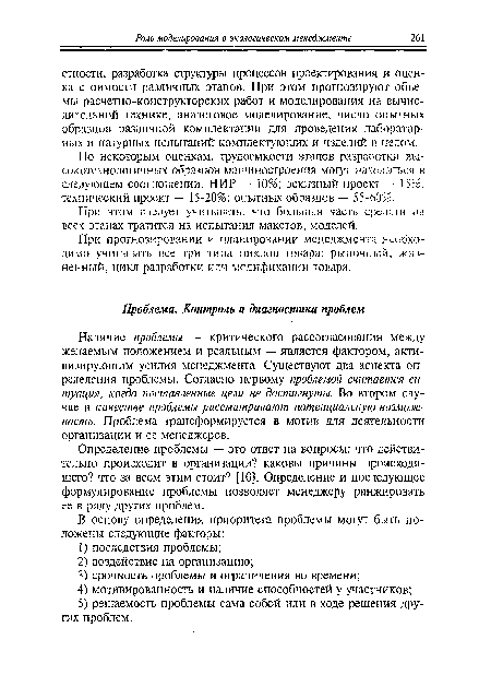 Наличие проблемы — критического рассогласования между желаемым положением и реальным — является фактором, активизирующим усилия менеджмента. Существуют два аспекта определения проблемы. Согласно первому проблемой считается ситуация, когда поставленные цели не достигнуты. Во втором случае в качестве проблемы рассматривают потенциальную возможность. Проблема трансформируется в мотив для деятельности организации и ее менеджеров.