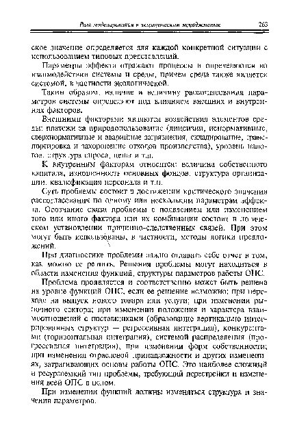 Параметры эффекта отражают процессы и определяются во взаимодействии системы и среды, причем среда также является системой, в частности экологической.