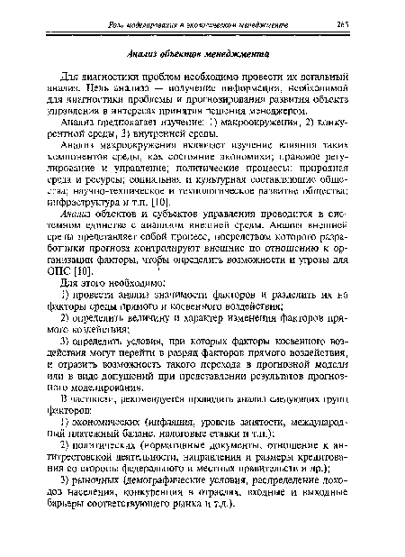 Анализ предполагает изучение: 1) макроокружения, 2) конкурентной среды, 3) внутренней среды.