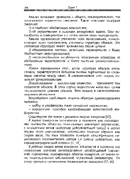 В работах второй ветви измерение понимается в основном как соотнесение значений непосредственно ненаблюдаемой (латентной) переменной, описывающей объекты измерения, со значениями непосредственно наблюдаемой переменной (индикатора). По этому принципу организована биоиндикация экосистем [57, 66].