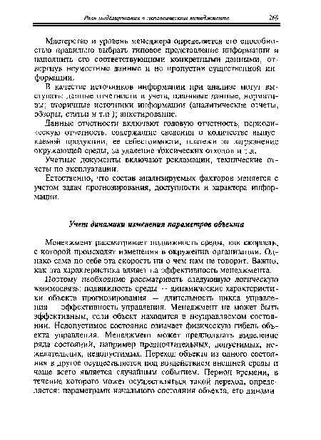 Менеджмент рассматривает подвижность среды, как скорость, с которой происходят изменения в окружении организации. Однако сама по себе эта скорость ни о чем нам не говорит. Важно, как эта характеристика влияет на эффективность менеджмента.