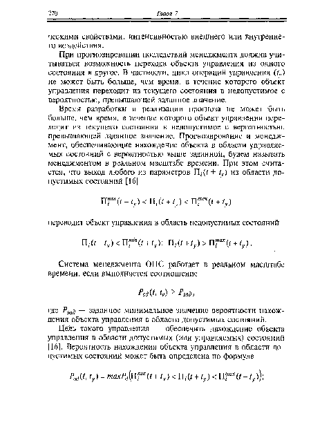 При прогнозировании последствий менеджмента должна учитываться возможность перехода объекта управления из одного состояния в другое. В частности, цикл операций управления (ty) не может быть больше, чем время, в течение которого объект управления переходит из текущего состояния в недопустимое с вероятностью, превышающей заданное значение.