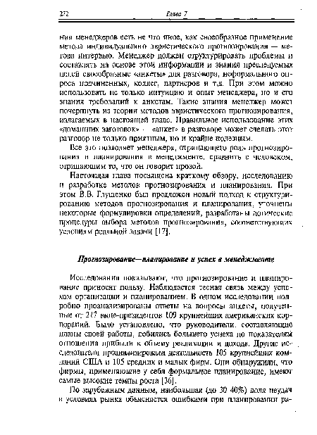 Настоящая глава посвящена краткому обзору, исследованию и разработке методов прогнозирования и планирования. При этом В.В. Глущенко был предложен новый подход к структурированию методов прогнозирования и планирования, уточнены некоторые формулировки определений, разработаны логические процедуры выбора методов прогнозирования, соответствующих условиям реальной задачи [17].