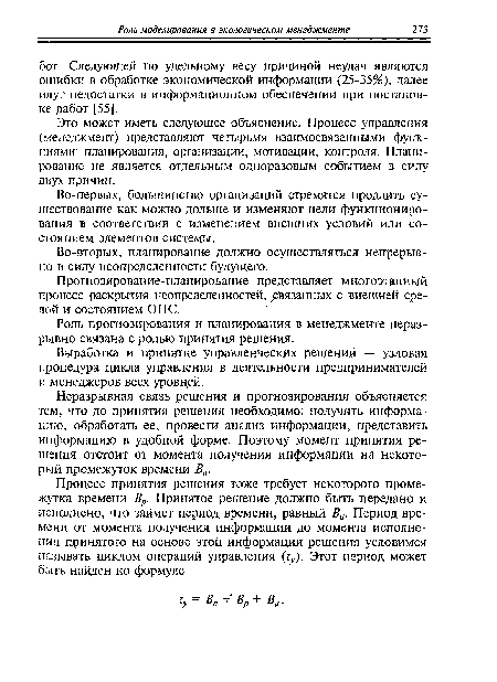 Во-вторых, планирование должно осуществляться непрерывно в силу неопределенности будущего.