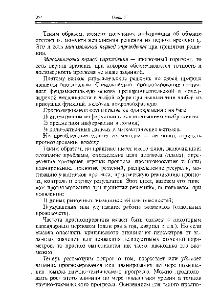 Максимальный период упреждения — прогнозный горизонт, то есть период времени, при котором обеспечиваются точность и достоверность прогноза не ниже заданной.