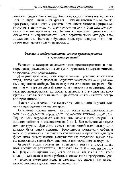 Неопределенные условия не позволяют оценить вероятность потенциальных результатов. Это может быть при противодействии разумного противника, использовании им тайны или конфиденциальности в своей работе, а также когда требующие учета факторы настолько новы и сложны, что насчет них невозможно получить достаточно информации.