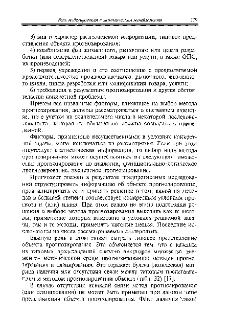 Факторы, признанные несущественными в условиях конкретной задачи, могут исключаться из рассмотрения. Если при этом отсутствует статистическая информация, то выбор вида метода прогнозирования может осуществляться из следующего множества: прогнозирование по аналогии, функционально-логическое прогнозирование, экспертное прогнозирование.