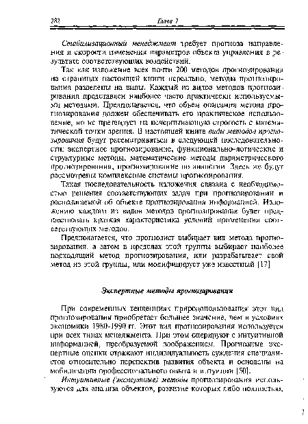 При современных тенденциях природопользования этот вид прогнозирования приобретает большее значение, чем в условиях экономики 1980-1990 гг. Этот вид прогнозирования используется при всех типах менеджмента. При этом оперируют с интуитивной информацией, преобразуемой воображением. Прогнозные экспертные оценки отражают индивидуальность суждения специалистов относительно перспектив развития объекта и основаны на мобилизации профессионального опыта и интуиции [50].