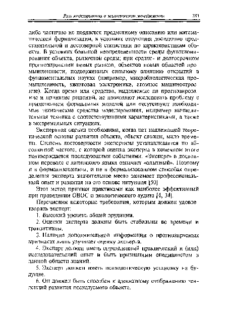 Экспертная оценка необходима, когда нет надлежащей теоретической основы развития объекта, объект сложен, мало времени. Степень достоверности экспертизы устанавливается по абсолютной частоте, с которой оценка эксперта в конечном итоге подтверждается последующими событиями. «Эксперт» в дословном переводе с латинского языка означает «опытный». Поэтому и в формализованном, и не в формализованном способах определения эксперта значительное место занимает профессиональный опыт и развитая на его основе интуиция [50].