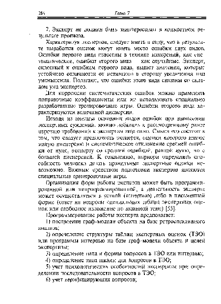 Характеризуя экспертов, следует иметь в виду, что в результате выработки оценок могут иметь место ошибки двух видов. Ошибки первого вида известны в технике измерений, как систематические, ошибки второго вида — как случайные. Эксперт, склонный к ошибкам первого вида, выдает значения, которые устойчиво отличаются от истинного в сторону увеличения или уменьшения. Полагают, что ошибки этого вида связаны со складом ума экспертов.