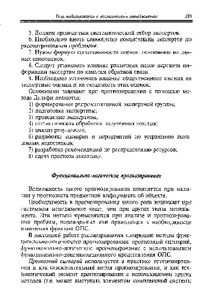 В настоящей работе рассматриваются следующие методы функционально-логического прогнозирования: прогнозный сценарий, функционально-логическое прогнозирование с использованием функционально-декомпозиционного представления ОПС.