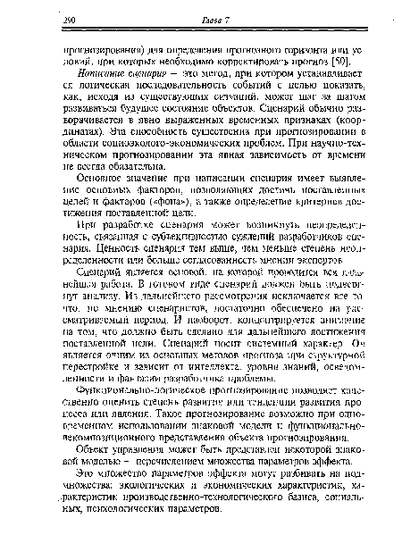 Написание сценария — это метод, при котором устанавливается логическая последовательность событий с целью показать, как, исходя из существующих ситуаций, может шаг за шагом развиваться будущее состояние объектов. Сценарий обычно разворачивается в явно выраженных временных признаках (координатах). Эта способность существенна при прогнозировании в области социоэколого-экономических проблем. При научно-техническом прогнозировании эта явная зависимость от времени не всегда обязательна.