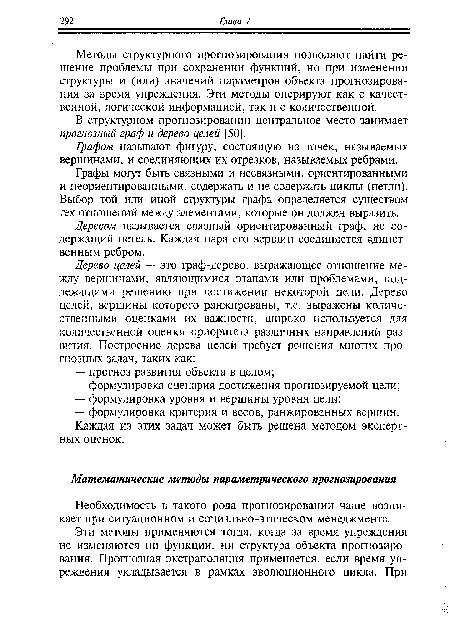 Методы структурного прогнозирования позволяют найти решение проблемы при сохранении функций, но при изменении структуры и (или) значений параметров объекта прогнозирования за время упреждения. Эти методы оперируют как с качественной, логической информацией, так и с количественной.