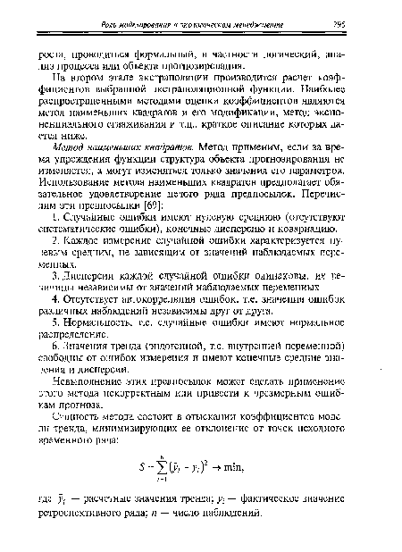 На втором этапе экстраполяции производится расчет коэффициентов выбранной экстраполяционной функции. Наиболее распространенными методами оценки коэффициентов являются метод наименьших квадратов и его модификации, метод экспоненциального сглаживания и т.д., краткое описание которых дается ниже.