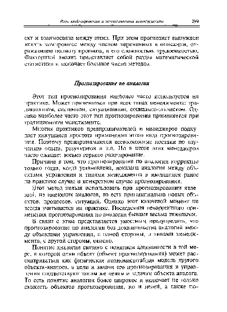 Этот метод нельзя использовать при прогнозировании явлений, не имеющих аналогов, то есть принципиально новых объектов, процессов, ситуаций. Однако этот ключевой момент не всегда учитывается на практике. Последствия некорректного применения прогнозирования по аналогии бывают весьма тяжелыми.