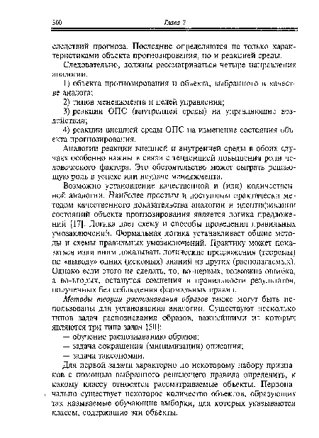 Для первой задачи характерно по некоторому набору признаков с помощью выбранного решающего правила определить, к какому классу относятся рассматриваемые объекты. Первоначально существует некоторое количество объектов, образующих так называемые обучающие выборки, для которых указываются классы, содержащие эти объекты.