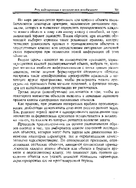 Вторая задача позволяет из совокупности признаков, характеризующих каждый рассматриваемый, объект, выбрать те, которые являются наиболее информативными с точки зрения распознавания, иначе задание формулируется следующим образом: построить такое преобразование пространства признаков а некоторое другое пространство, чтобы размерность нового пространства признаков была меньше исходной, а функция потерь при его использовании существенно не увеличилась.