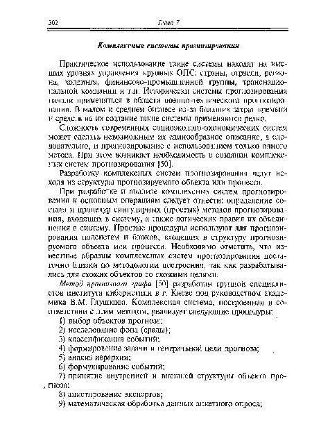 Сложность современных социоэколого-экономических систем может сделать невозможным их единообразное описание, а следовательно, и прогнозирование с использованием только одного метода. При этом возникает необходимость в создании комплексных систем прогнозирования [50].