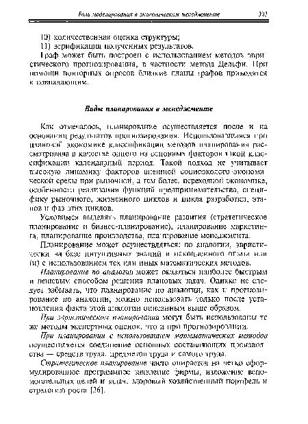 Планирование может осуществляться: по аналогии, эвристически на базе интуитивных знаний и накопленного опыта или (и) с использованием тех или иных математических методов.