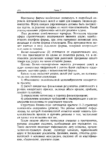 План развития хозяйственного портфеля. Основным орудием сферы стратегического планирования является анализ хозяйственного портфеля фирмы, при этом оценивают положение всех входящих в состав фирмы производств. Под производством может иметься в виду отделение фирмы, товарный ассортимент или один из товаров.