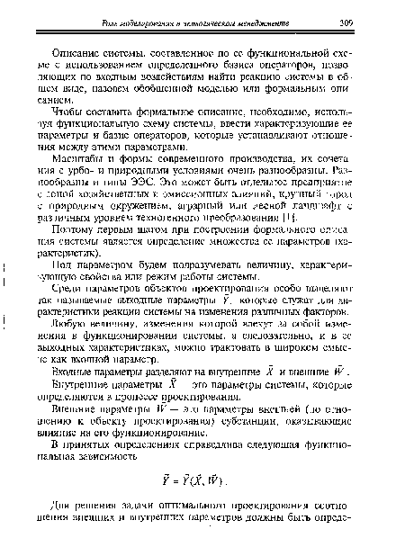 Входные параметры разделяют на внутренние X и внешние IV .