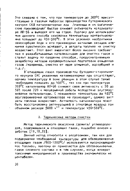 Данный метод относится к энергоемким, так как для поддержания необходимой температуры для обезвреживания отходящих газов /800-1200°С/ используется высококалорийное топливо, поэтому он применяется для обезвреживания газов сложного состава и в тех случаях, когда возврат токсичных микропримесей в производство экономически не рентабелен.