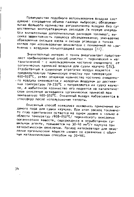 Значительный интерес с точки энергозатрат представляет комбинированный способ очистки - термический и каталитический - с использованием частично очищенного от органических примесей воздуха для сушки каучука [25]. Отработанный в сушильных агрегатах воздух подается на предварительную термическую очистку при температуре 650-850оС, затем основное количество частично очищенно-• го воздуха смешивается с холодным воздухом до достижения температуры 70-230°С и направляется на сушку каучука, а избыточное количество его подается на каталитическое окисление оставшихся органических примесей при температуре 400-550°С- Очищенный воздух выбрасывается в атмосферу после использования теплоты.