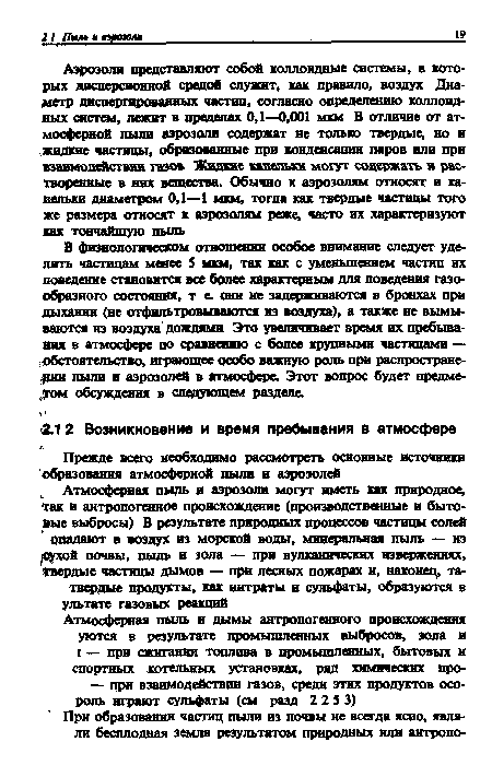 В физиологическом отношении особое внимание следует уделить частицам менее 5 мкм, так как с уменьшением частиц их поведение становится все более характерным для поведения газообразного состояния, т е. они ие задерживаются в бронхах при дыжянии (не отфильтровываются из воздуха), а также не вымываются из воздуха дождями Это увеличивает время их пребывания в атмосфере по сравнению с более крупными частицами — обстоятельство, играющее особо важную роль при распространении пыли и аэрозолей в атмосфере. Этот вопрос будет предме-¿ргом обсуждения в следующем разделе.