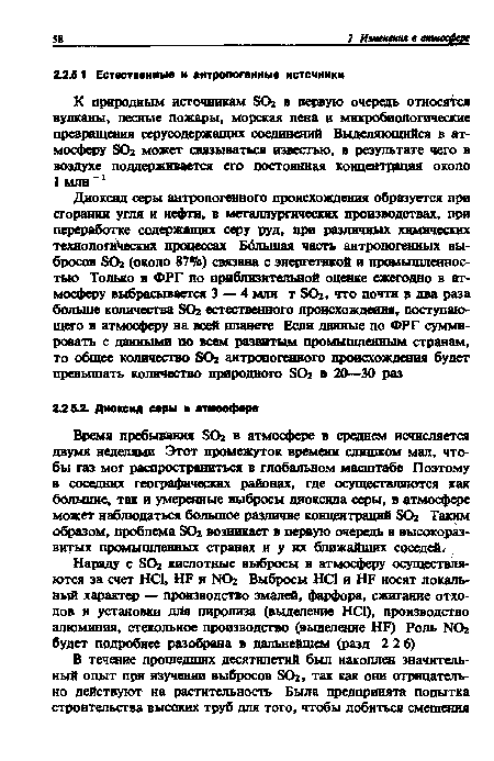 Время пребывания SO2 в атмосфере в среднем исчисляется двумя неделями Этот промежуток времени слишком мал, чтобы газ мог распространиться в глобальном масштабе Поэтому в соседних географических районах, где осуществляются как большие, так и умеренные выбросы диоксида серы, в атмосфере может наблюдаться большое различие концентраций SO2 Таким образом, проблема SO2 возникает в первую очередь в высокоразвитых промышленных странах и у их ближайших соседей.