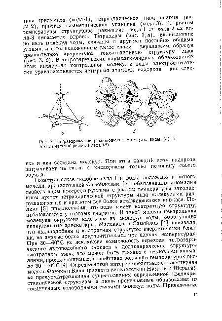 Тетраэдрическое расположение молекулы воды (а) в гексагональной решетке льда (б).
