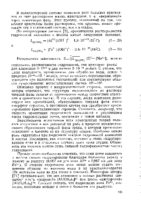 Значительным недостатком всех приведенных теорий является отсутствие в них указаний на роль в процессе конденсационного образования твердой фазы среды, в которой происходит осаждение и влияние ее на структуру осадка. Особенно важна роль гидратации при выделении осадков гидроокисей алюминия и железа. Последние, как известно, оседают в очень гидратированном виде и в отдельных случаях дают даже студни. Объяснить эти явления можно лишь сильной гилрофйльностью частиц гидроокисей.