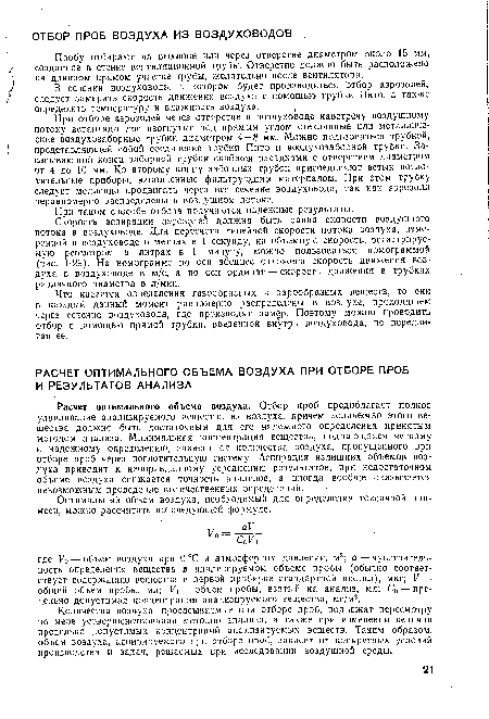 Расчет оптимального объема воздуха. Отбор проб предполагает полное улавливание анализируемого вещества из воздуха, причем количество этого вещества должно быть достаточным для его надежного определения принятым методом анализа. Минимальная концентрация вещества, поддающаяся четкому и надежному определению, зазисит ог количества воздуха, пропущенного при отборе проб через поглотительную систему. Аспирация излишних объемов воздуха приводит к неоправданному усреднению результатов, при недостаточном объеме воздуха снижается точность анализов, а иногда вообще оказывается невозможным проведение количественных определении.