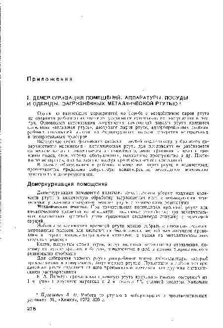 Одним из важнейших мероприятий по борьбе с воздействием паров ртути на организм работающих является устранение источников их поступления в воздух. Основными источниками загрязнения помещений парами ртути являются капельная «залежная ртуть», десорбция паров ртути, адсорбированных стенами рабочих помещений, выхлоп из форвакуумных насосов, отверстия контрольных и измерительных приборов.