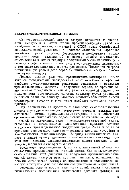 Одной из актуальных задач промышленно-санитарной химии, связанных с изменчивостью концентраций вредных веществ в условиях производственной воздушной среды, была и остается проблема экспрессного анализа — создание простых устройств и автоматических газоанализаторов. Вопросу автоматического анализа в нашей стране уделяется исключительное внимание; для этой цели созданы специализированные конструкторские и научно-исследовательские организации7.