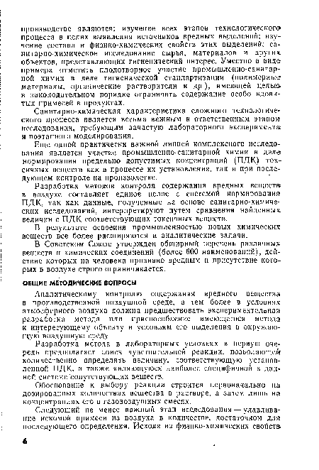 Разработка методов контроля содержания вредных веществ в воздухе составляет единое целое с системой нормирования1 ПДК, так как данные, полученные на основе санитарно-химических исследований, интерпретируют путем сравнения найденных, величин с ПДК соответствующих токсичных веществ.