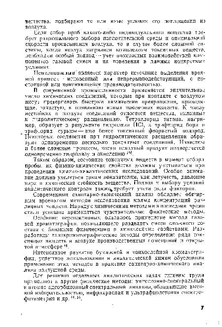 Таким образом, состояние токсичных веществ в момент отбора пробы, их физико-химические свойства должны учитываться пр и проведении химико-аналитических исследований. Особое внимание должно уделяться таким показателям, как летучесть, давление пара и химическая стойкость вещества. Подход к выбору условий аналитического контроля такж требует учета ряда факторов.