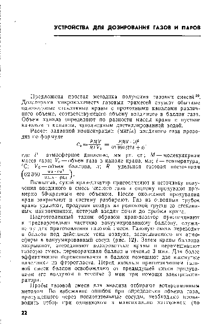 Вымытый, сухой кран-дозатор присоединяют к источнику получения вводимого в смесь чистого газа и систему продувают примерно 50-кратным его объемом. После окончания продувания кран закрывают и систему разбирают. Газ из отводных трубок крана удаляют, продувая воздух из резиновой груши со стеклянным наконечником, который вводят почти до пробки крана.