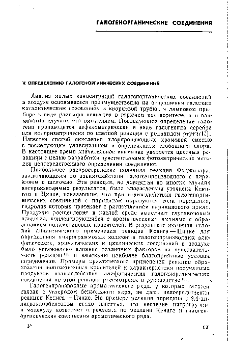 Анализ малых концентраций галогенорганических соединений в воздухе основывается преимущественно на отщеплении галогена каталитическим сожжением в кварцевой трубке, в ламповом приборе в виде раствора вещества в горючем растворителе, а в возможных случаях его омылением. Последующее определение галогена производится нефелометрически в виде галогенида серебра или колориметрически по цветной реакции с роданидом ртути(II). Известен способ окисления хлорпроизводных хромовой смесью с последующим улавливанием и определением свободного хлора. В настоящее время значительное внимание уделяется цветным реакциям с целью разработки чувствительных фотометрических методов непосредственного определения соединения.