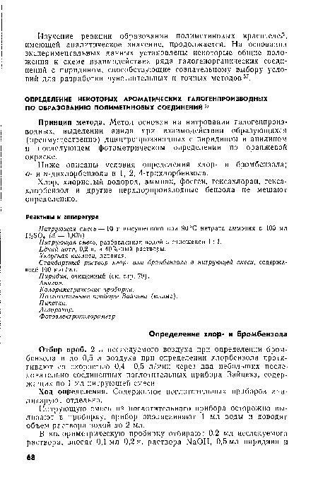 Ниже описаны условия определения хлор- и бромбензола; о- и п-дихлорбензола и 1, 2, 4-трихлорбензола.