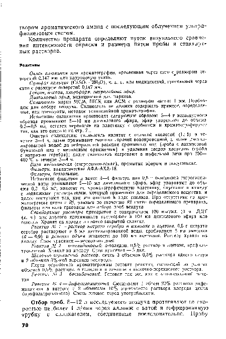 Силикагель марки МСМ, ШСК или АСМ с размером частиц 1 мм. Необходим для отбора воздуха. Силикагель не должен содержать примеси, определяемые, как препараты, методом тонкослойной хроматографии.