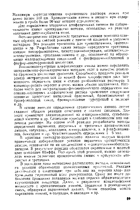 Для определения вторичных алифатических аминов по избирательности имеют преимущество методы, основанные на реакции получения дитиокарбамата меди.